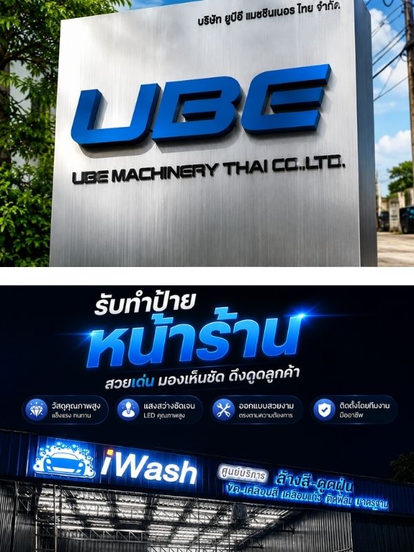 รับทำป้ายชื่อร้านค้า ป้ายชื่อบริษัท 