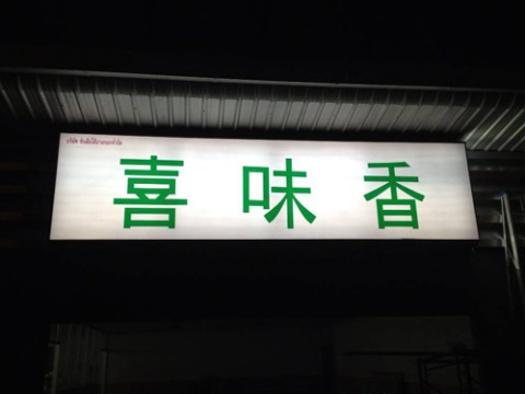 รับทำป้ายร้านกล่องไฟ